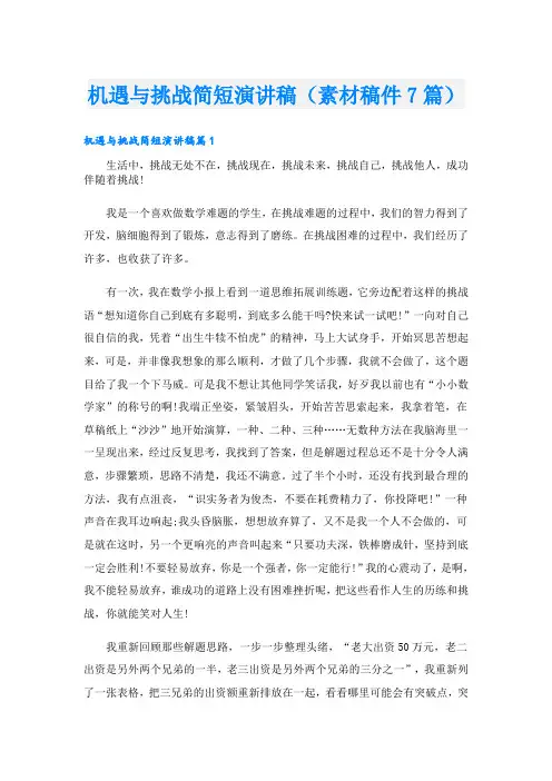 机遇与挑战简短演讲稿(素材稿件7篇)
