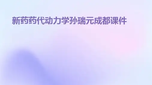 新药药代动力学孙瑞元成都课件