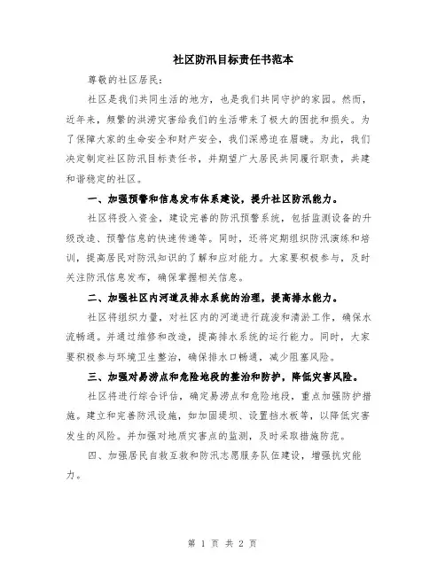 社区防汛目标责任书范本