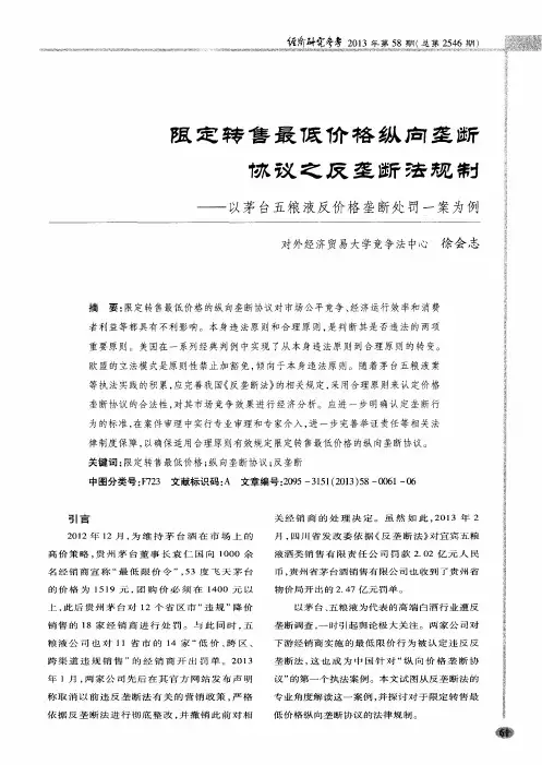限定转售最低价格纵向垄断协议之反垄断法规制——以茅台五粮液反价格垄断处罚一案为例