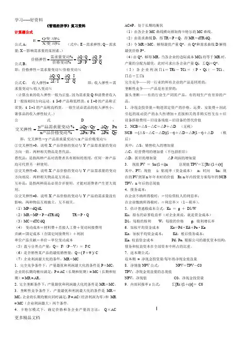 最新《管理经济学》总复习资料(修改)