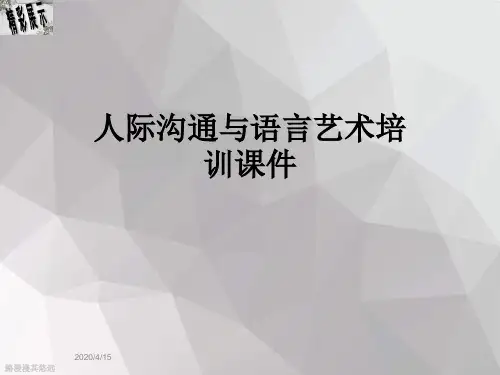 人际沟通与语言艺术培训课件