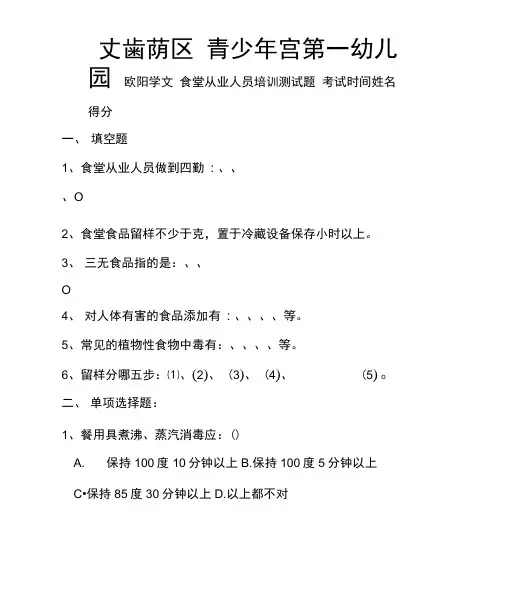 幼儿园食堂人员考试及答案之欧阳学文创作