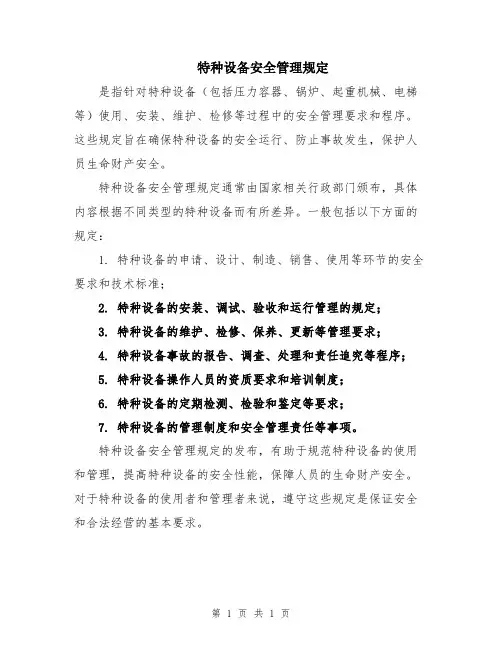 特种设备安全管理规定