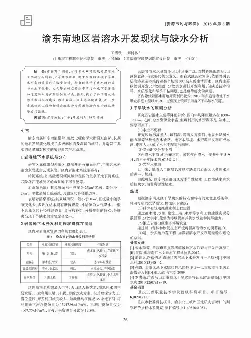 渝东南地区岩溶水开发现状与缺水分析