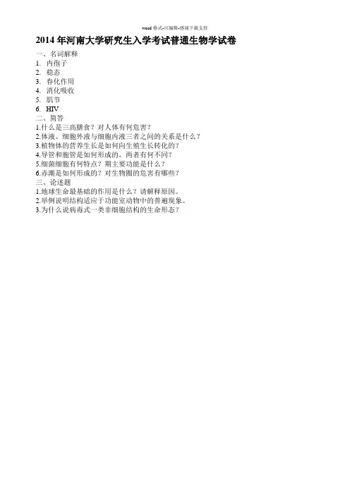 2014年河南大学研究生考试普通生物学试题