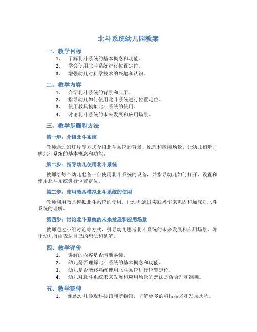 北斗系统幼儿园教案