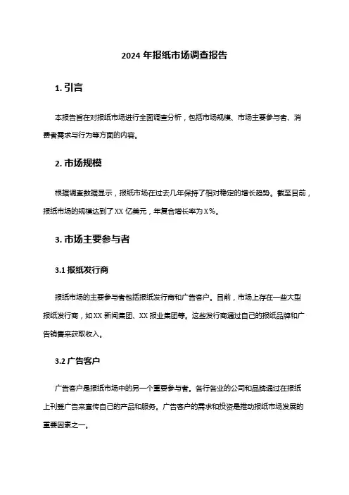 2024年报纸市场调查报告
