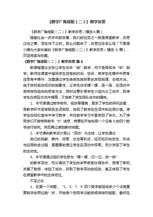 《数学广角搭配（二）》教学反思（精选6篇）