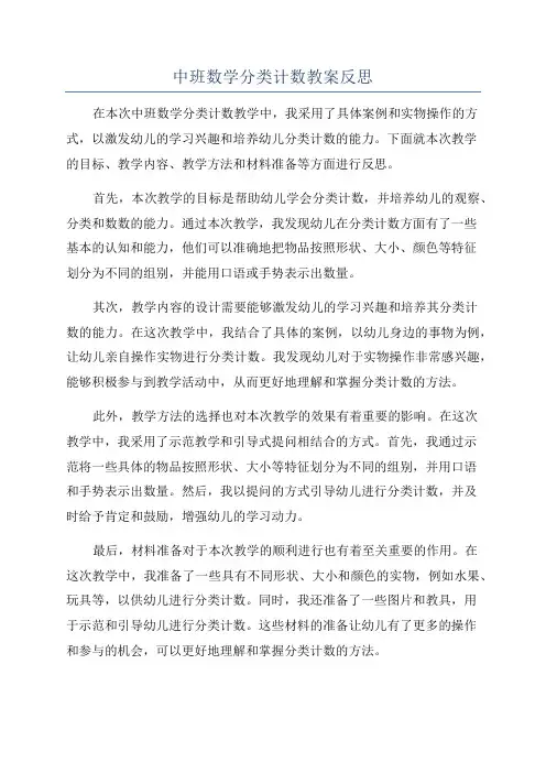 中班数学分类计数教案反思