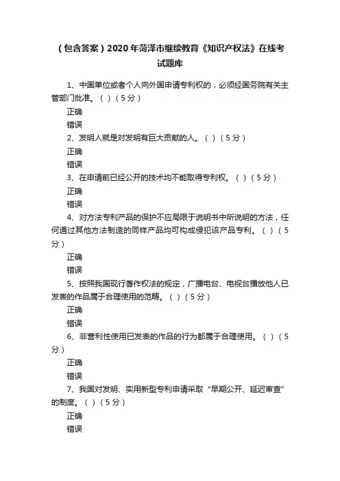 （包含答案）2020年菏泽市继续教育《知识产权法》在线考试题库