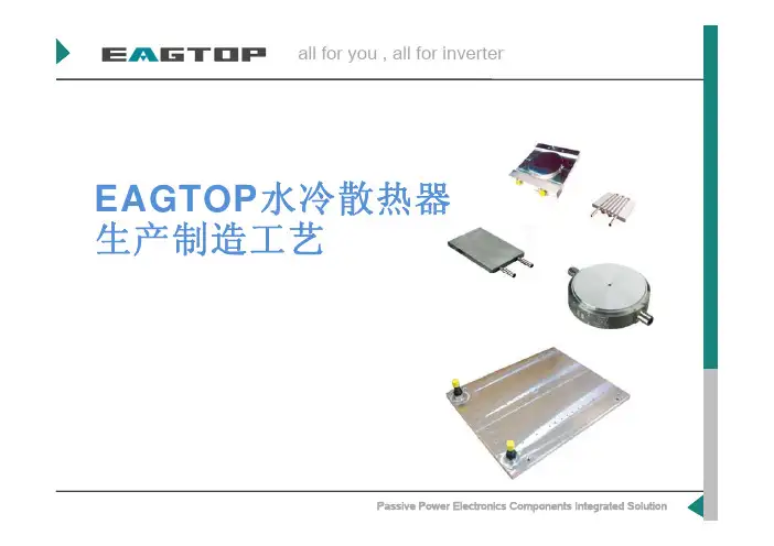 IGBT(晶闸管)用水冷散热器(水冷板)的工艺与设计-钻孔式-压管式-密封圈式-搅拌摩擦焊-真空电子束-E
