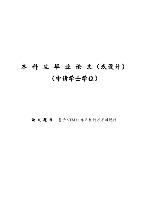 基于STM32单片机的万年历设计毕业设计论文