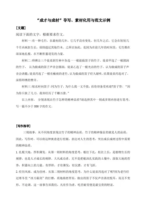 高考语文写作指导：“成才与成材”导写、素材化用与范文示例