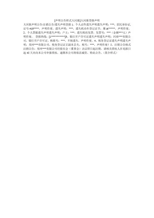 [声明公告样式大河报]大河报登报声明
