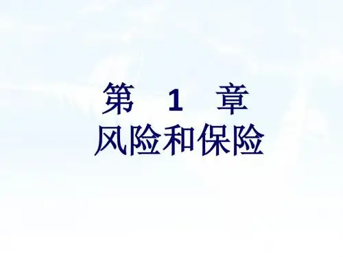 保险学概论第1章