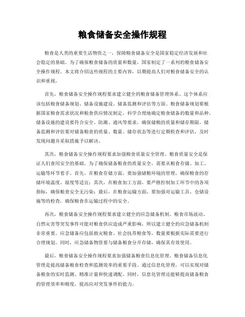 粮食储备安全操作规程