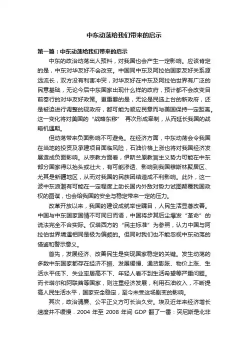 中东动荡给我们带来的启示