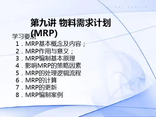 物料需求计划MRP