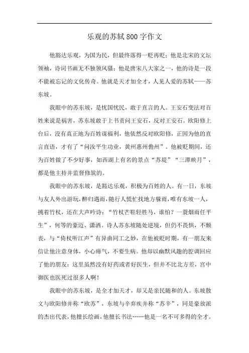 乐观的苏轼800字作文