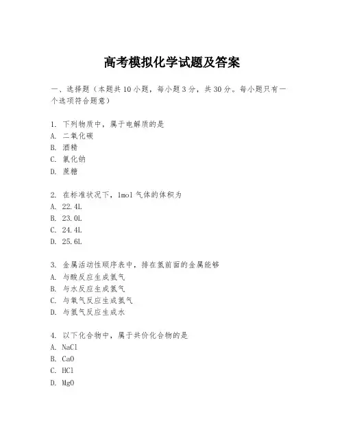 高考模拟化学试题及答案