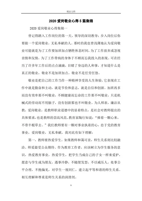 2020爱岗敬业心得5篇集锦