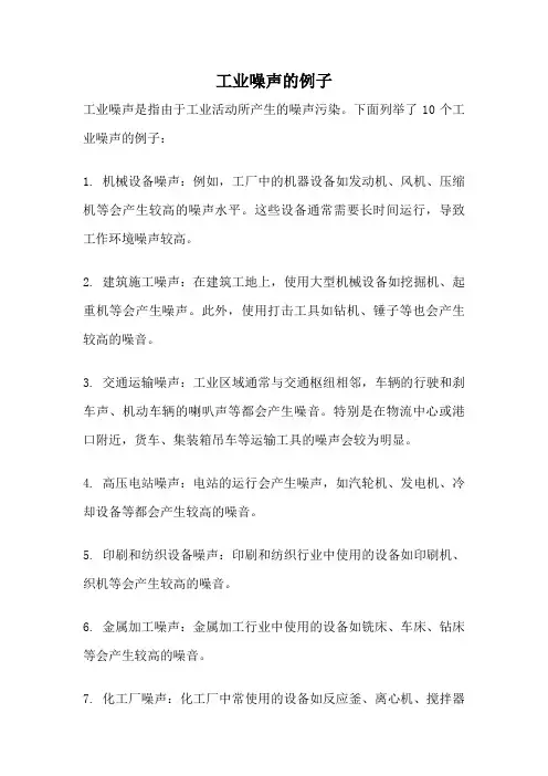 工业噪声的例子