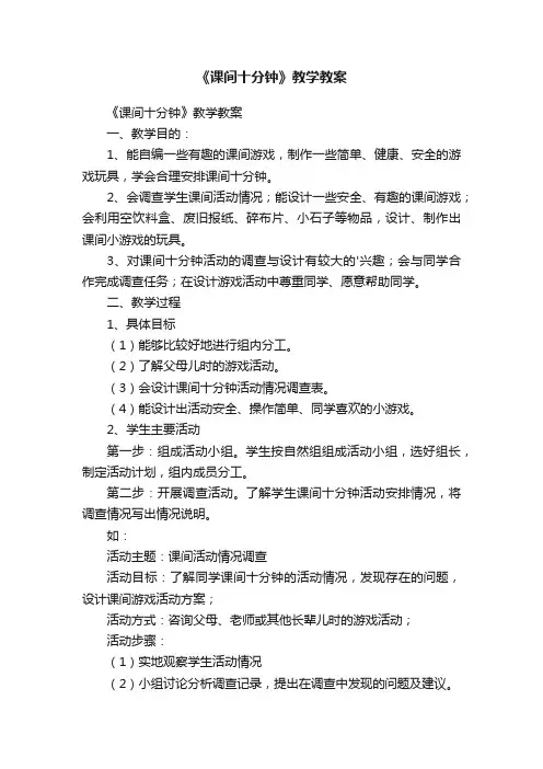 《课间十分钟》教学教案