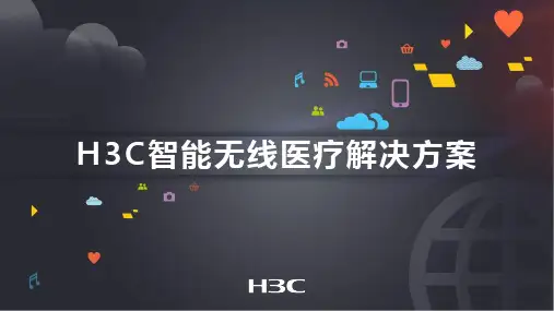 H3C智能无线医疗解决方案