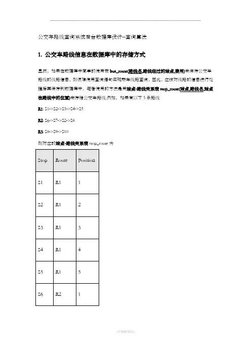 公交车路线查询系统后台数据库设计