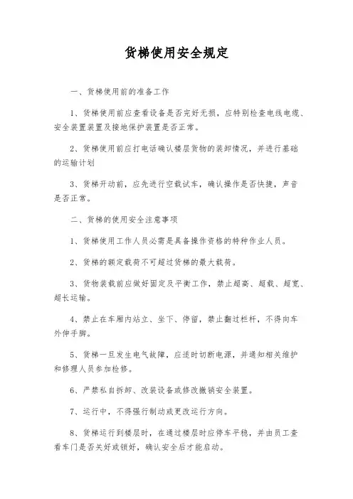 货梯使用安全规定