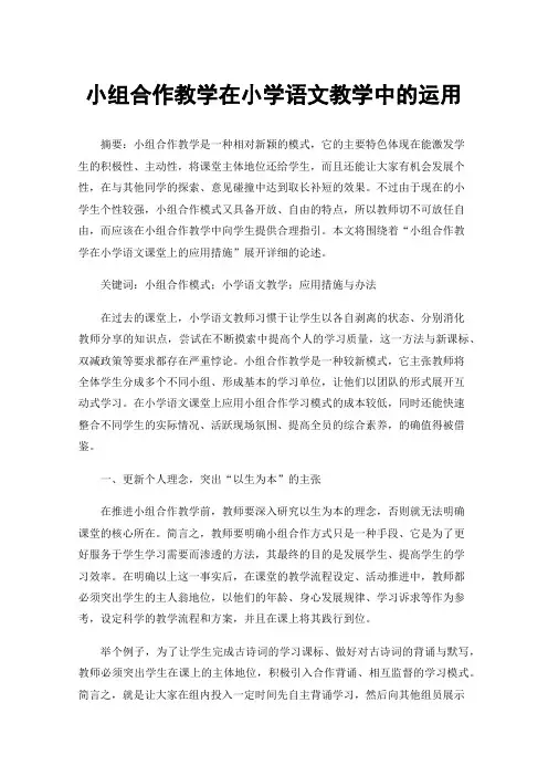 小组合作教学在小学语文教学中的运用