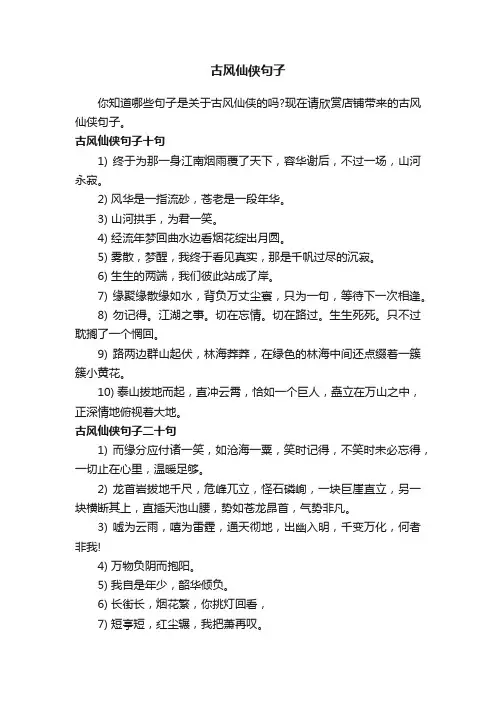 古风仙侠句子