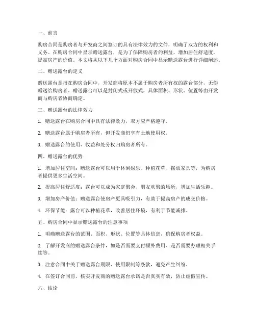 在购房合同中显示赠送露台
