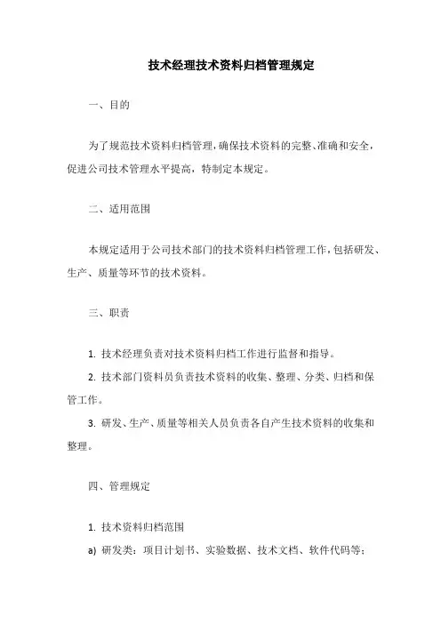技术经理技术资料归档管理规定