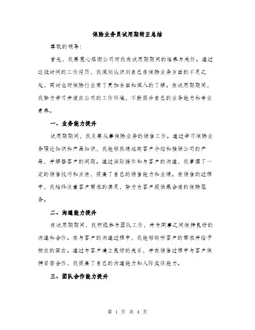 保险业务员试用期转正总结（二篇）