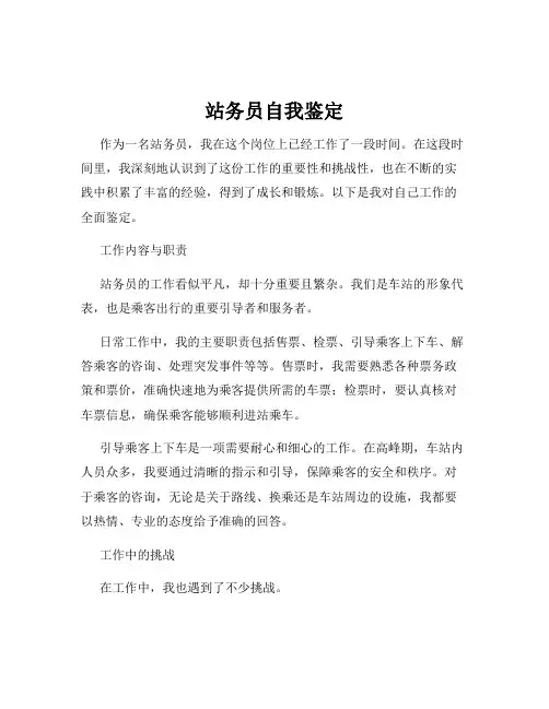 站务员自我鉴定