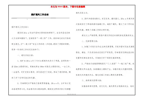 煤矿通风工作总结