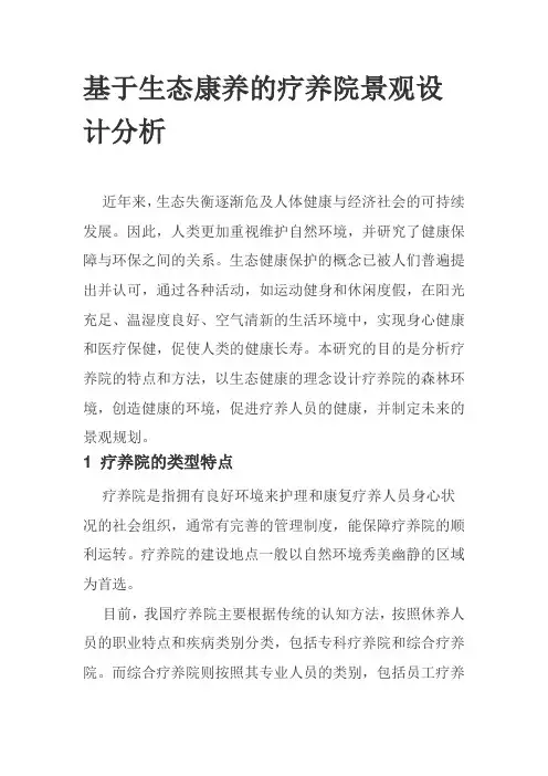 基于生态康养的疗养院景观设计分析