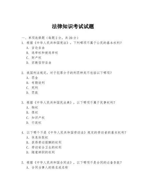 法律知识考试试题