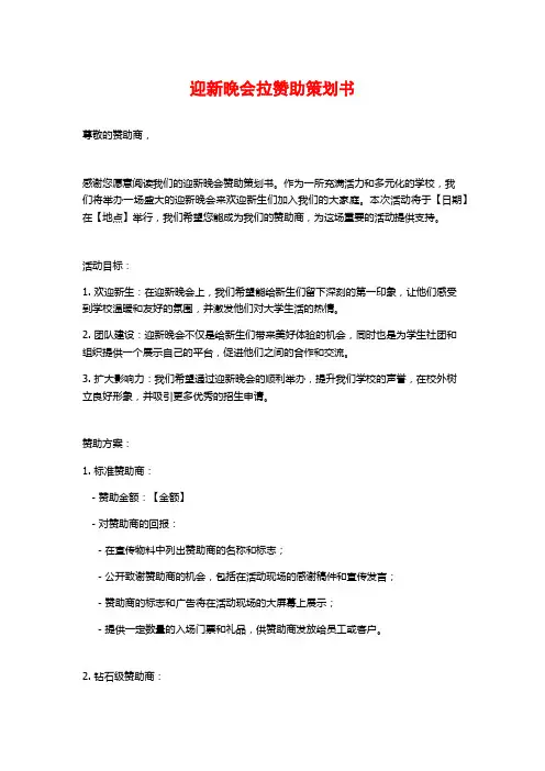 迎新晚会拉赞助策划书