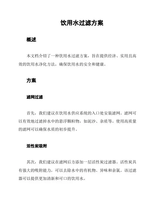 饮用水过滤方案