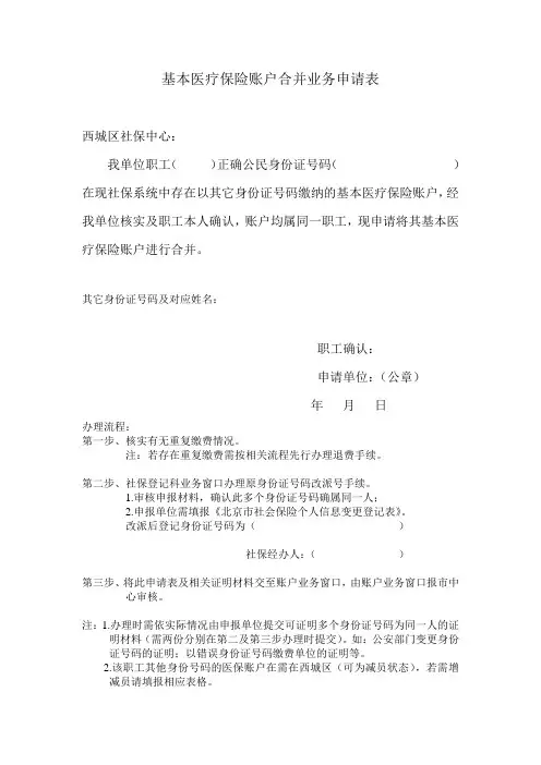 基本医疗保险账户合并业务申请表(空表和表样)