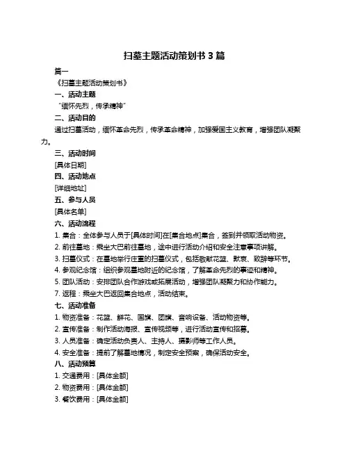扫墓主题活动策划书3篇