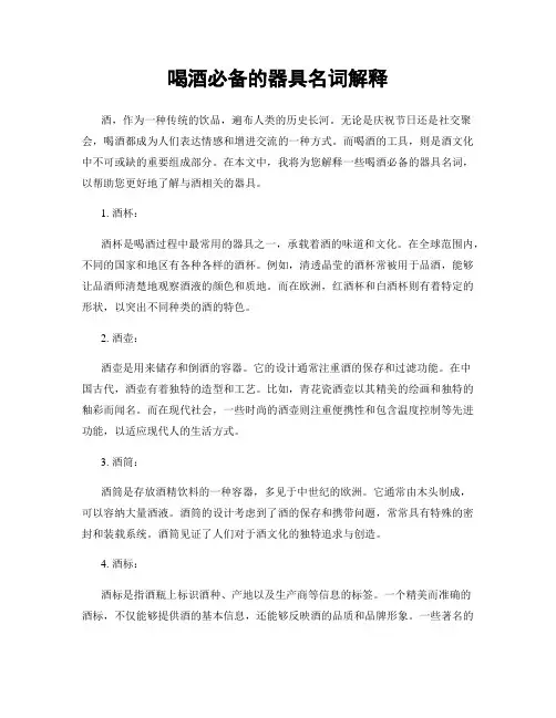 喝酒必备的器具名词解释