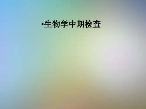 生物学中期检查