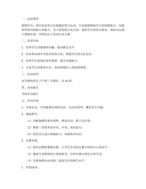 学校象棋社团活动计划方案
