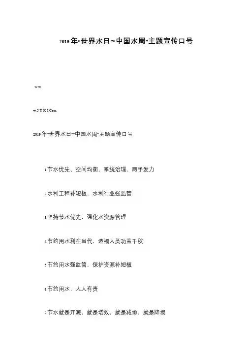 2019年“世界水日”“中国水周”主题宣传口号