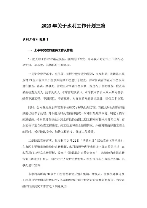 2023年关于水利工作计划三篇