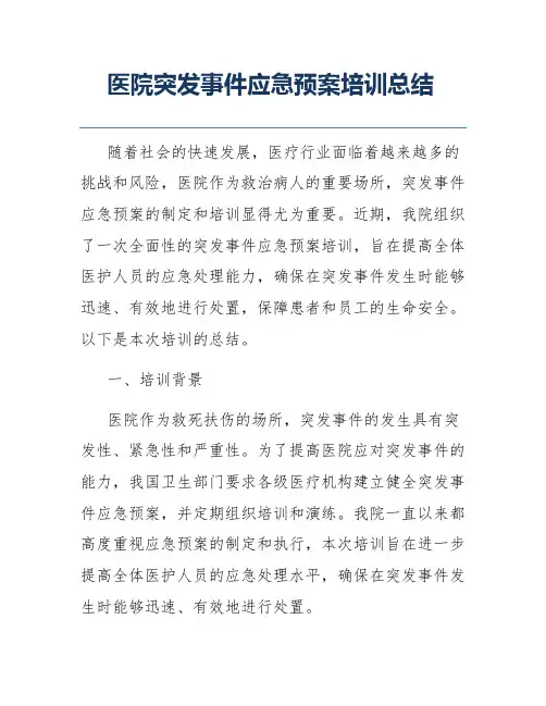 医院突发事件应急预案培训总结